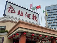 -龙的酒楼·手工早茶·顺德菜(近良路店)