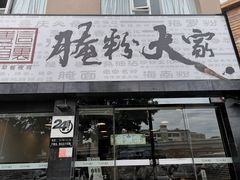 门面-腌粉大家(南大桥店)