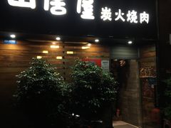 -山居屋炭火烧肉(厚街万达店)