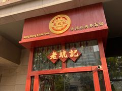 -老坑记·香港经典粤菜馆