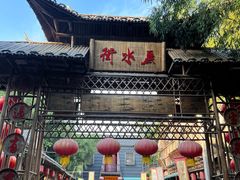 -竹泉村旅游度假区