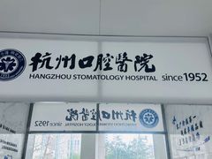 -杭州口腔医院(城西院区)