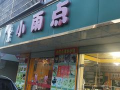 门面-小雨点糖水店(中兴街分店)