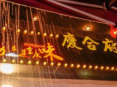 门面-庆合府重庆大排档(紫都城店)