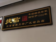 门面-捷信牛奶甜品世家(五道口店)