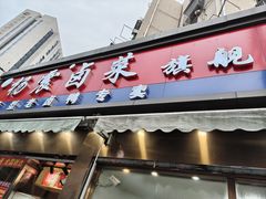 -杨震卤菜旗舰店
