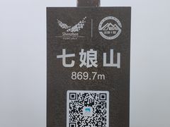 -七娘山