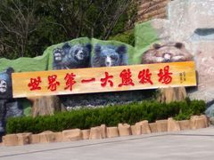 -东方熊牧场