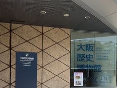 -大阪历史博物馆