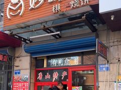 -妙味当棋子烧饼(凤凰世嘉店)