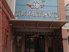 门面-澜悦港海鲜体验主题餐厅