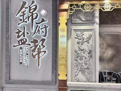 -锦府盐帮·侯宅(五棵松万达店)