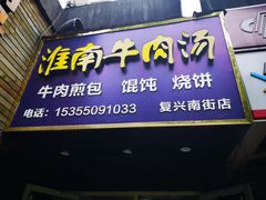 门面-河南烩面馆(复兴南街店)