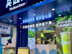 -吴山山·椰子酸奶(天河南店)