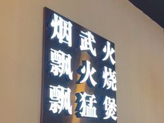 -啫火啫啫煲·顺德干蒸(西乡天虹店)