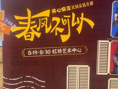 -虹桥艺术中心
