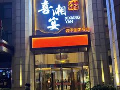 门面-喜湘宴·精致湖南菜(和平西桥店)