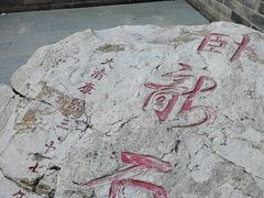 -辛安庄鸡鸣山景区
