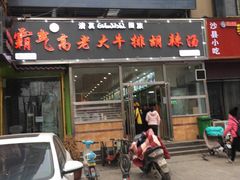 门面-清真高老大牛排胡辣汤(嵩山路总店)