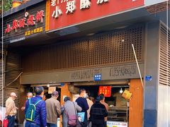 门面-朱记小郑酥烧饼(建康路店)