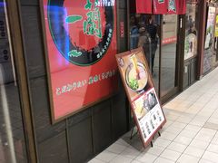 -一兰拉面(千叶店（C-one内）)