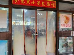 -食惠里小笼包面馆(越秀店)