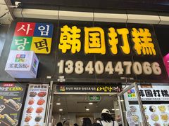 -师任堂韩式食品(总店)