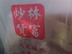-方林富炒货店(西溪路78号本人店)