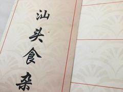 -食味稻汕头食杂(西罗园店)