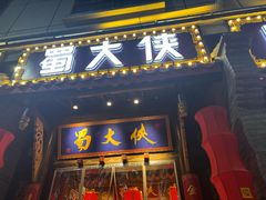 -蜀大侠火锅(香格里拉店)