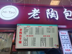 -老陶包子铺(南大西南村店)