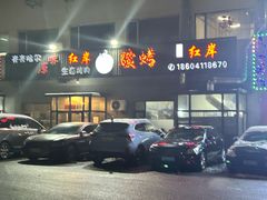 -红岸碳烤齐齐哈尔原味生态烤肉