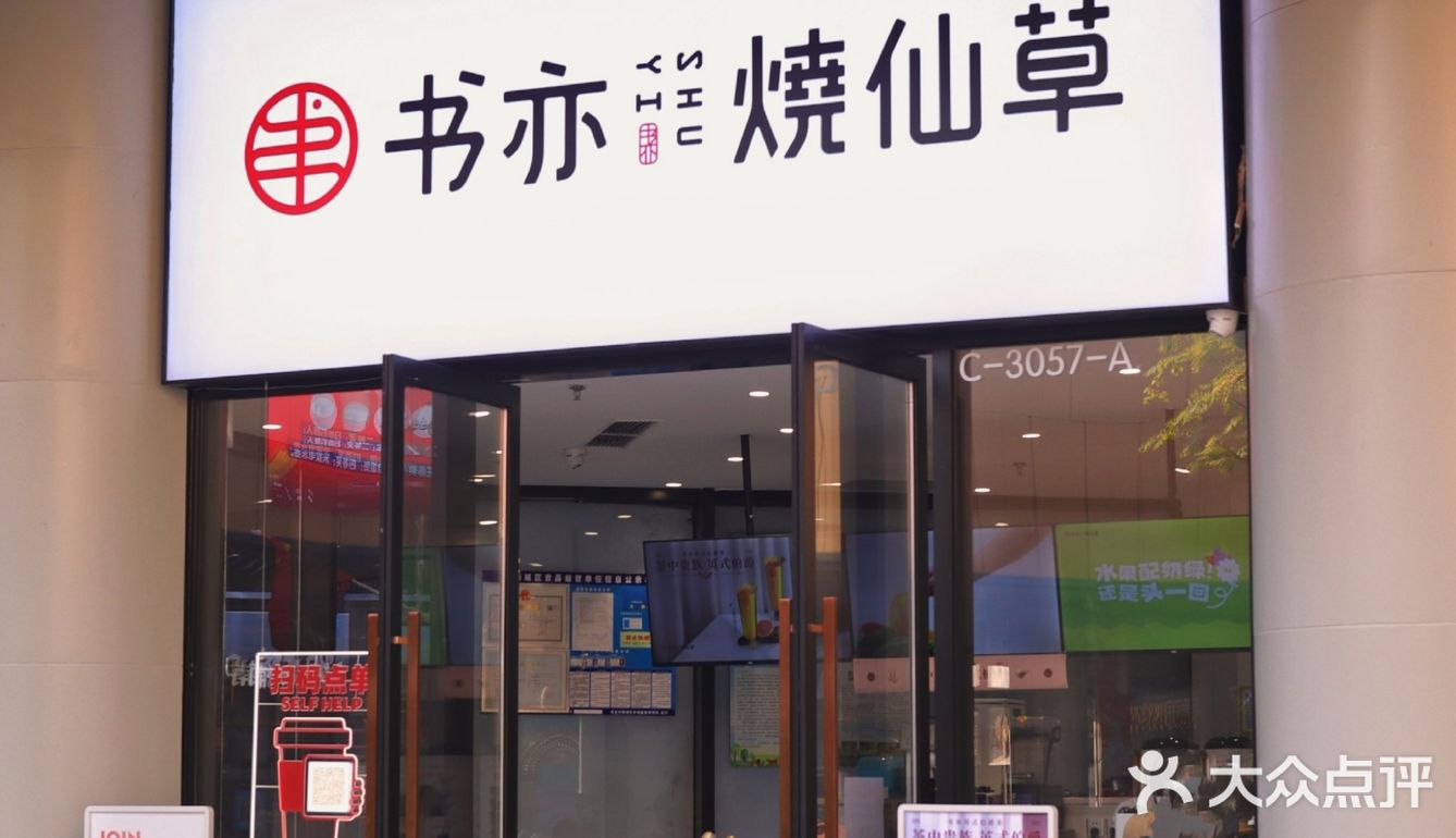 书亦烧仙草这季新品真是『爵』绝子