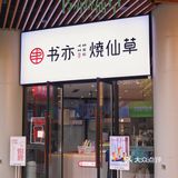书亦烧仙草这季新品真是『爵』绝子