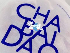 -茶百道(北一路万达店)