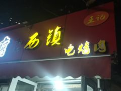 -王记西鎮电烤肉(汶上路店)