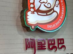 -阿里巴巴海鲜烧烤家常菜(黄岛店)