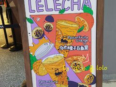 -LELECHA乐乐茶(上海五角场万达广场店)