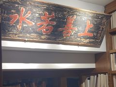 -道南書院·私房菜·早午茶·茶馆