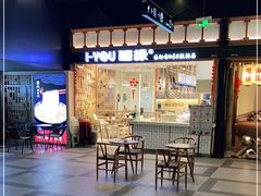 -I-YOU面缘·仁和新城店