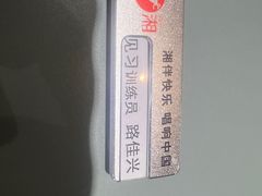 -57度湘(王府井10F店)