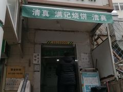 门面-满记烧饼(牛街东里小区一区店)