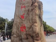 -郑和公园