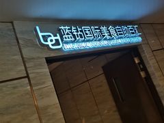 -济南蓝海御华大饭店·蓝钻国际美食自助百汇(山东书城店)