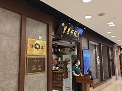 -东来顺饭庄(apm总店)
