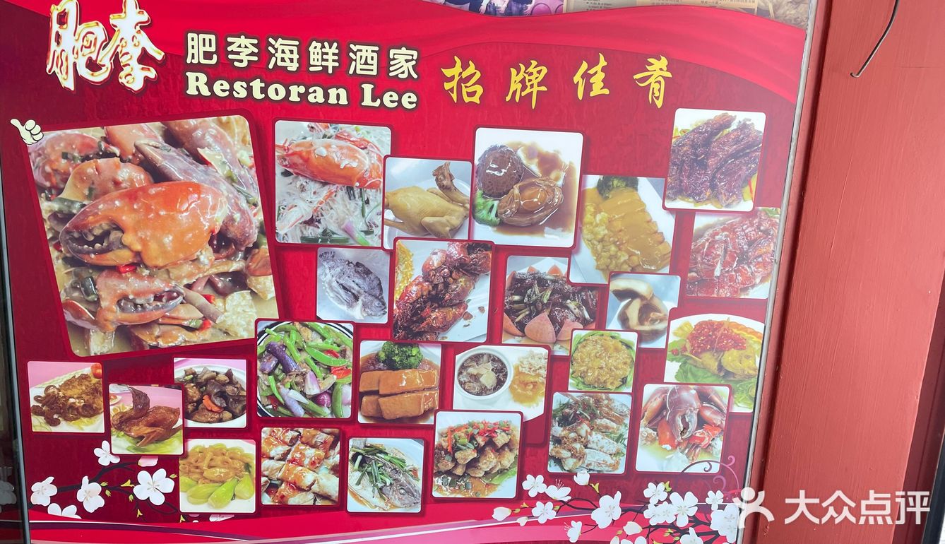 马六甲不容错过的美食肥李海鲜餐厅