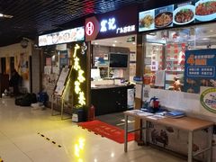 门面-宏记广东客家菜(丰汇店)