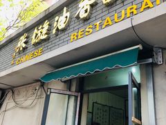 -油旋张(大观园店)