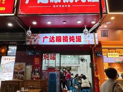 -广达眼镜炖罐(广达店)