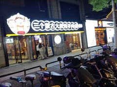 -三个蒙古大叔羊肉串(大宁店)